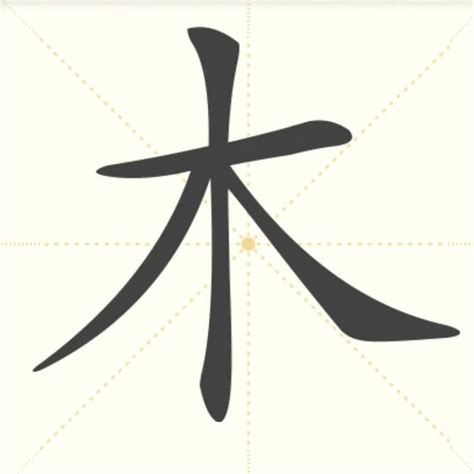 木的字